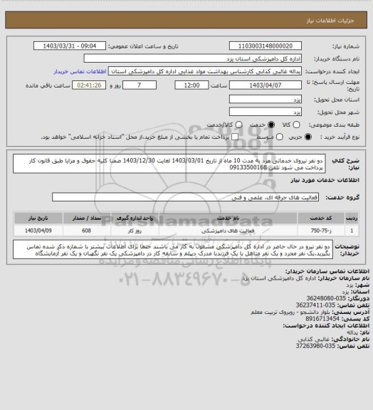 استعلام  دو نفر نیروی خدماتی مرد به مدت 10 ماه از تاریخ 1403/03/01 لغایت 1403/12/30 ضمنا کلیه حقوق و مزایا طبق قانون کار  پرداخت می شود تلفن  09133500168