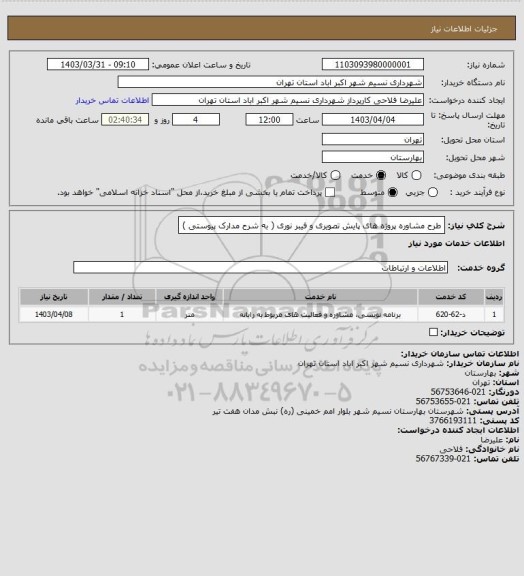 استعلام طرح مشاوره پروژه های پایش تصویری و فیبر نوری ( به شرح مدارک پیوستی )