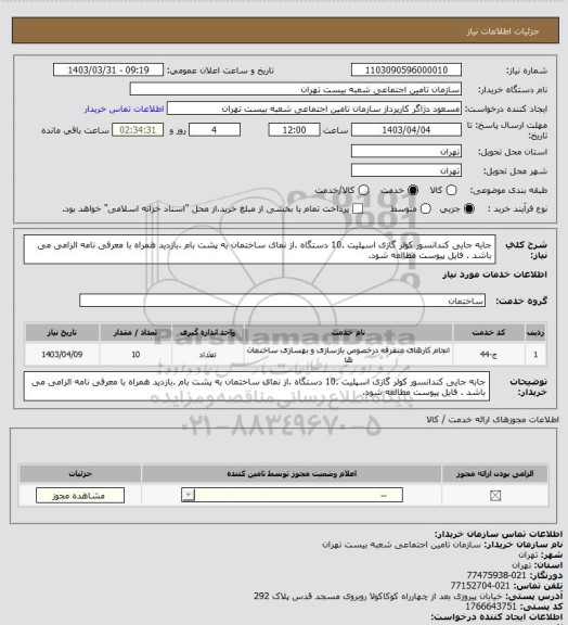 استعلام جابه جایی کندانسور کولر گازی اسپلیت .10 دستگاه .از نمای ساختمان به پشت بام .بازدید همراه با  معرفی نامه الزامی می باشد . فایل پیوست مطالعه شود.