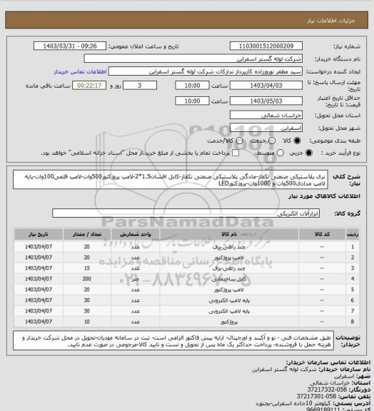 استعلام نری پلاستیکی صنعتی تکفاز-مادگی پلاستیکی صنعتی تکفاز-کابل افشان1.5*2-لامپ پروژکتور500وات-لامپ قلمی100وات-پایه لامپ مدادی500وات و 1000وات-پروژکتورLED