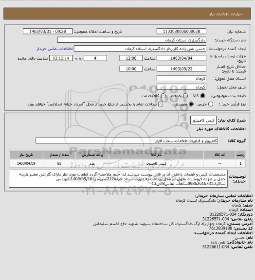 استعلام کیس کامپیتور