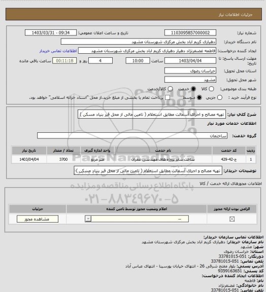 استعلام تهیه مصالح و اجرای آسفالت مطابق استعلام ( تامین مالی از محل قیر بنیاد مسکن )