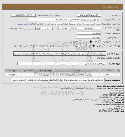 استعلام شرایط استعلام بها جهت خرید و پشتیبانی نرم افزارهای PACS مرکز بیمارستان آیت اله طالقانی کرمانشاه بار دوم