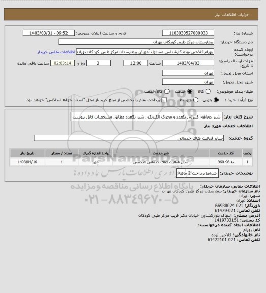 استعلام شیر دوراهه کنترلی یکعدد و محرک الکتریکی شیر یکعدد مطابق مشخصات فایل پیوست