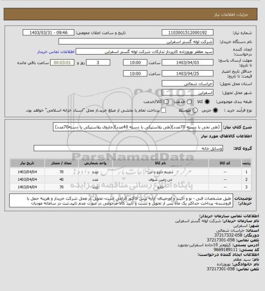 استعلام (طی نخی با دسته 70عدد)(طی پلاستیکی با دسته 40عدد)(جاروی پلاستیکی با دسته70عدد)