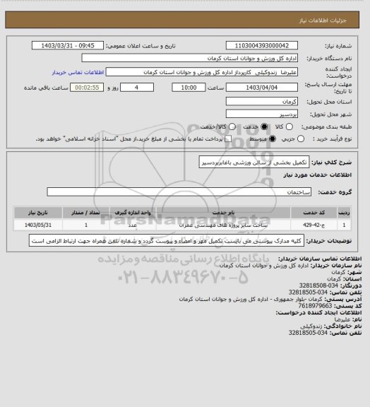 استعلام تکمیل بخشی از سالن ورزشی باغابربردسیر