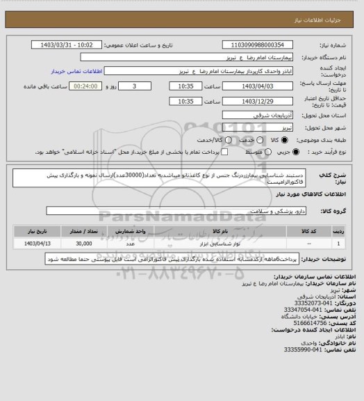 استعلام دستبند شناسایی بیمارزردرنگ جنس از نوع کاغذنانو میباشدبه تعداد(30000عدد)ارسال نمونه و بارگذاری پیش فاکتورالزامیست