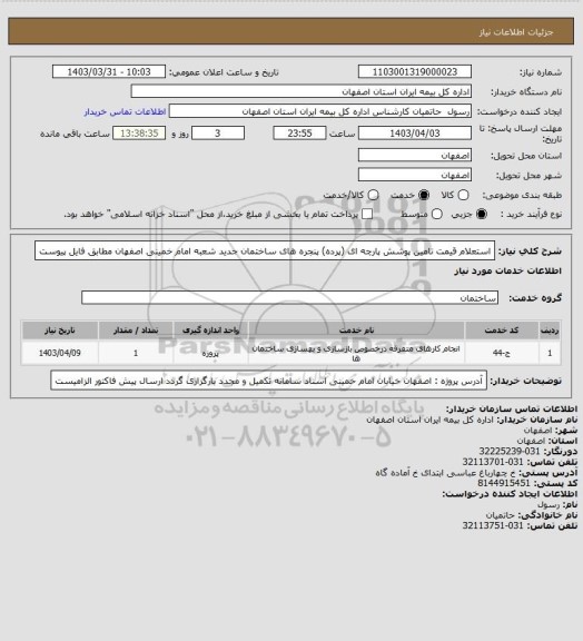 استعلام استعلام قیمت تامین پوشش پارچه ای (پرده) پنجره های ساختمان جدید شعبه امام خمینی اصفهان مطابق فایل پیوست