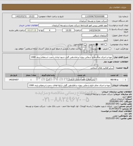 استعلام تهیه و اجرای نمای ضلع شمالی پروژه ساماندهی گلزار شهدا وادی رحمت    استعلام  ردیف   1068
