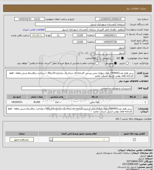 استعلام سی هزار عدد(30000) بلوک دیواری بتنی پرسی کارخانه ای درجه یک دراندازه 10در50 -- پرداخت دراقساط شش ماهه - فقط کارخانه های بومی اردبیل شرکت نمایند