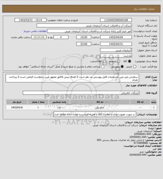 استعلام سفارش باربر عین مشخصات فایل پیوستی مد نظر است 2 الصاق پیش فاکتور ممهور عین درخواست الزامی است 3 پرداخت نقدی