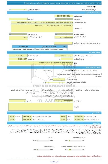 مناقصه، مناقصه عمومی یک مرحله ای تهیه مصالح ونصب تجهیزات وتابلوهای ترافیکی در سطح منطقه9