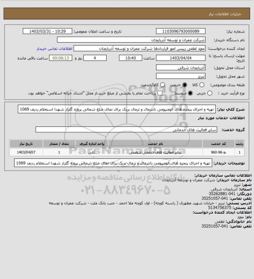استعلام تهیه و اجرای پنجره های آلومنیومی نانترمال و ترمال بریک برای نمای ضلع شمالی پروژه گلزار شهدا    استعلام  ردیف 1069