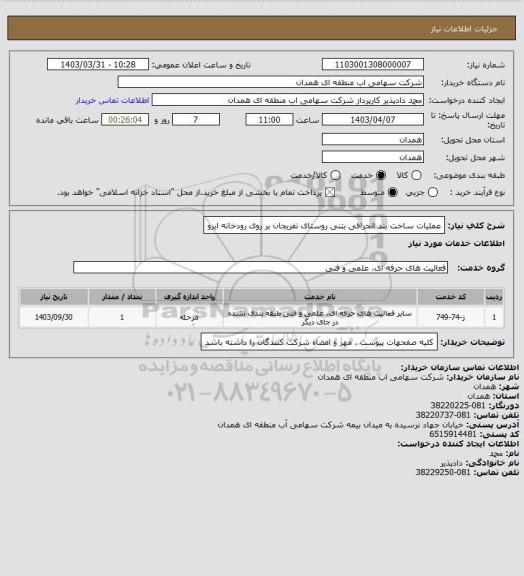 استعلام عملیات ساخت بند انحرافی بتنی روستای تفریجان بر روی رودخانه ابرو