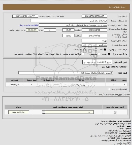 استعلام سرور G10 با مشخصات پیوستی