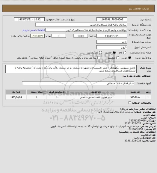 استعلام بازدید ،سرویس ،نگهداری و تعمیر تاسیسات و تجهیزات سطحی و زیر سطحی (آب برق ،گاز و مخابرات ) مجموعه پایانه و ایستگاههای مسافربری سطح شهر