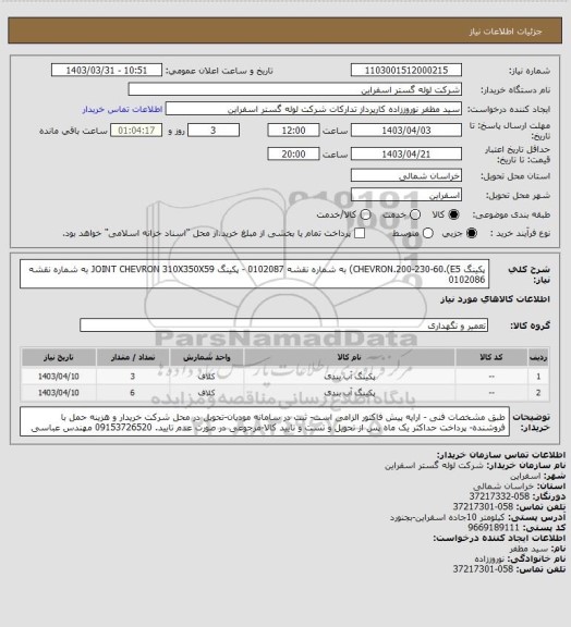 استعلام پکینگ CHEVRON.200-230-60.(E5) به شماره نقشه 0102087 - پکینگ JOINT CHEVRON 310X350X59 به شماره نقشه 0102086