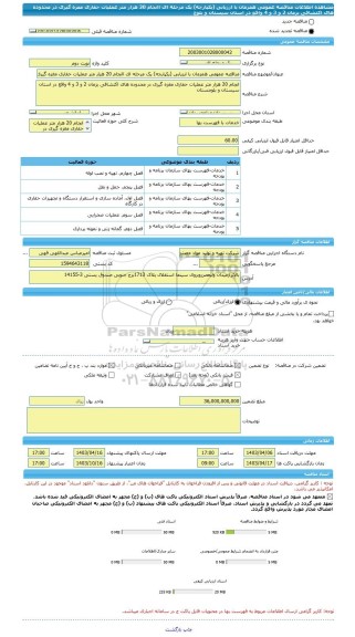 مناقصه، مناقصه عمومی همزمان با ارزیابی (یکپارچه) یک مرحله ای اانجام 20 هزار متر عملیات حفاری مغزه گیری در محدوده های اکتشافی بزمان 2 و 3 و 4 واقع در استان سیستان و بلوچ