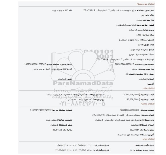 سواری سمند ال - ایکس 2. شماره پلاک : 19-336 ه 72