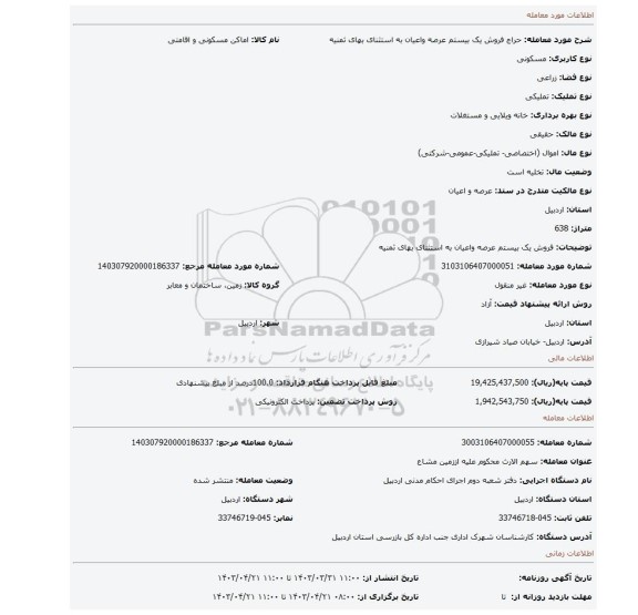 فروش یک بیستم عرصه واعیان به استثنای بهای ثمنیه