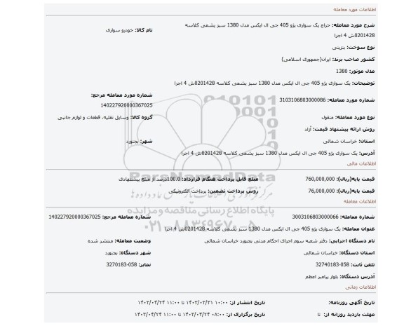 یک سواری پژو 405 جی ال ایکس  مدل 1380 سبز یشمی کلاسه 0201428ش 4 اجرا