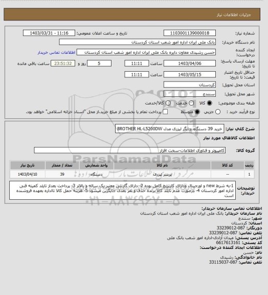 استعلام خرید 39 دستگاه چاپگر لیزری مدل BROTHER   HL-L5200DW