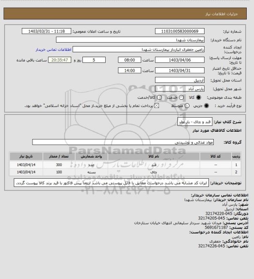 استعلام قند و چای - بار اول