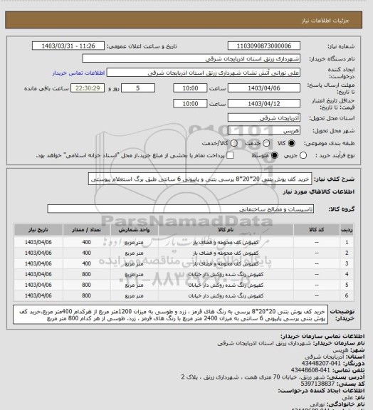 استعلام خرید کف پوش بتنی 20*20*8 پرسی بتنی و پاپیونی 6 سانتی طبق برگ استعلام پیوستی