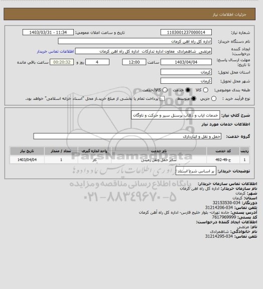 استعلام خدمات ایاب و ذهاب پرسنل سیر و حرکت و ناوگان