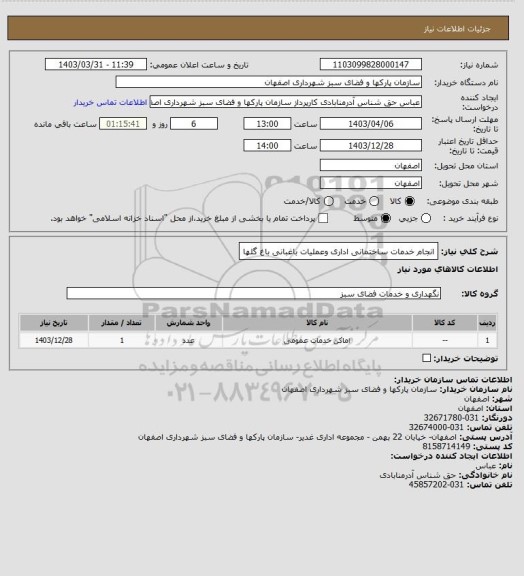 استعلام انجام خدمات ساختمانی اداری وعملیات باغبانی باغ گلها