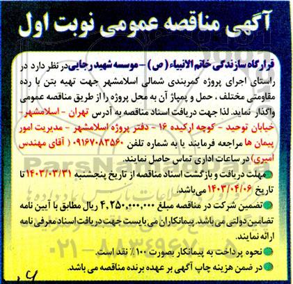 مناقصه تهیه بتن با رده مقاومتی مختلف ، حمل و پمپاژ آن