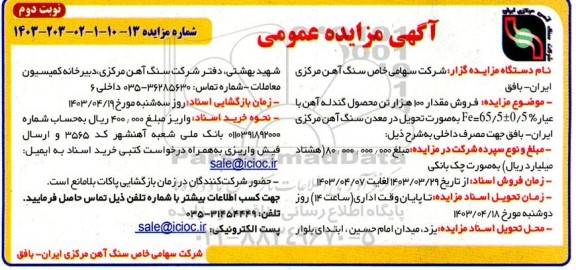 مزایده  فروش مقدار 100 هزار تن محصول گندله آهن  نوبت دوم