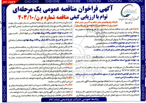 فراخوان مناقصه عملیات برداشت، بارگیری، حمل و تخلیه نمک استحصالی از حوضچه های سه A/B و چهار کریستال دریاچه نمک نوبت دوم 