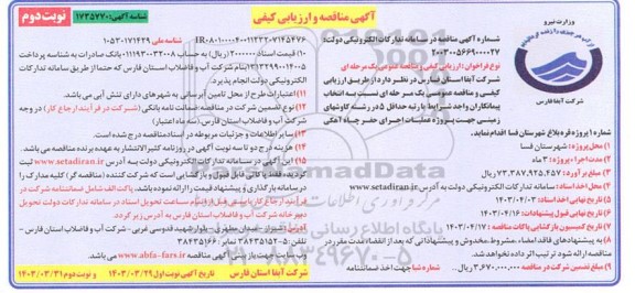 مناقصه و ارزیابی کیفی  پروژه عملیات اجرای حفر چاه آهکی شماره 1 پروژه  نوبت دوم 
