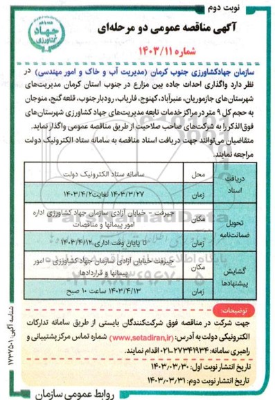 مناقصه واگذاری احداث جاده بین مزارع  ​​​​​​​نوبت دوم 