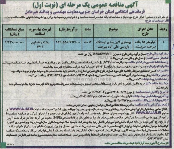 مناقصه بهسازی لاین بندی ایستگاه بازرسی