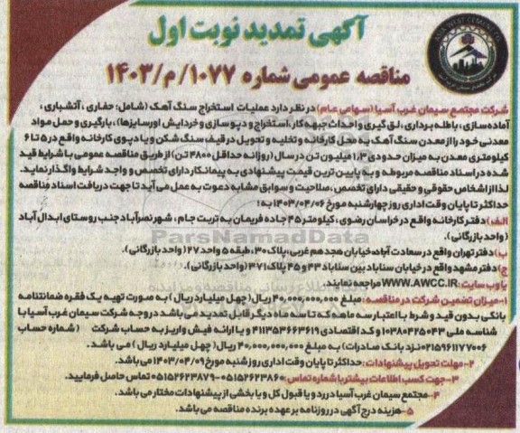  مناقصه عملیات استخراج سنگ آهک تمدید 