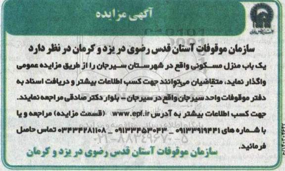 مزایده واگذاری یک باب منزل مسکونی