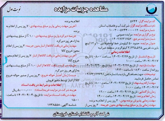 مزایده حدود 50 کیلومتر خط لوله فولادی 10 و 12 اینچ