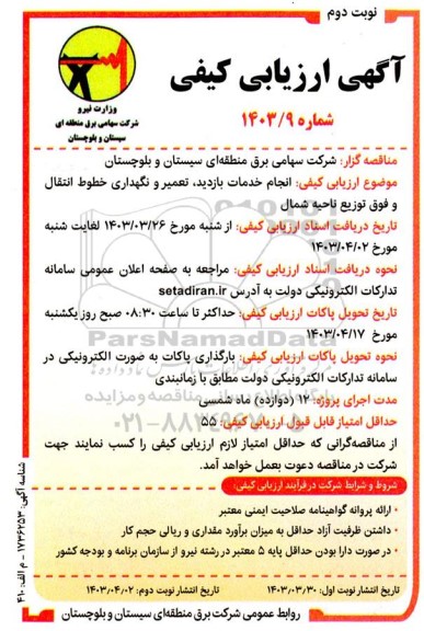 ارزیابی کیفی انجام خدمات بازدید تعمیر و نگهداری خطوط انتقال نوبت دوم 