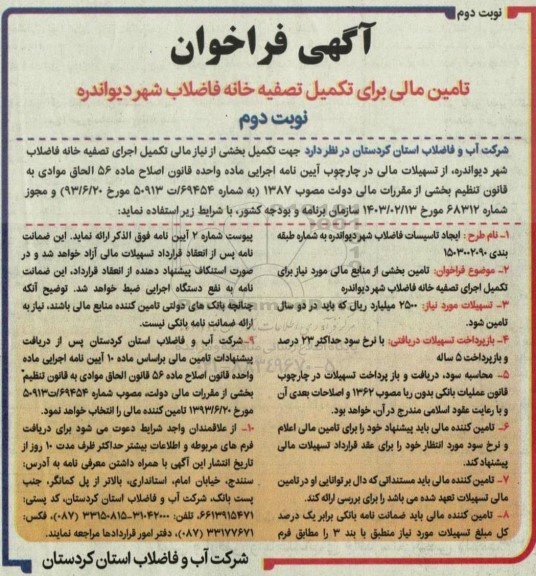 فراخوان تامین مالی برای تکمیل تصفیه خانه فاضلاب شهر - نوبت دوم