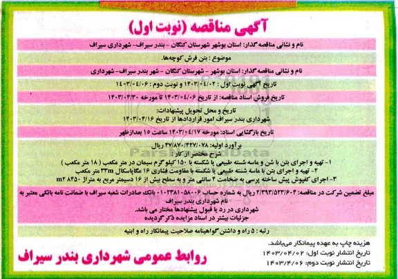 مناقصه بتن فرش کوچه ها