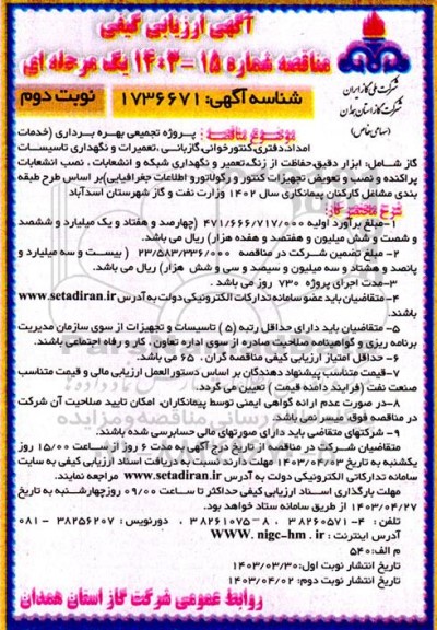 ارزیابی کیفی مناقصه پروژه تجمیعی بهره برداری خدمات امداد دفتری کنتور خوانی گازبانی نوبت دوم 