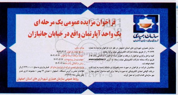 فراخوان مزایده عمومی یک مرحله ای یک واحد آپارتمان واقع در خیابان جانبازان