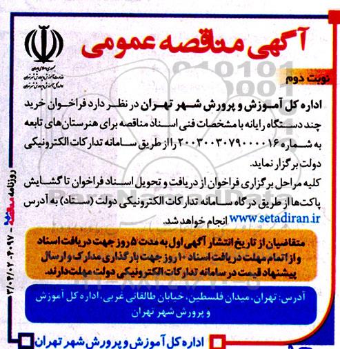 مناقصه عمومی خرید چند دستگاه رایانه نوبت دوم 