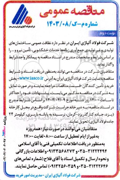 مناقصه عمومی نظافت عمومی ساختمانهای تولیدی و غیرتولیدی جمع آوری زباله ها خدمات خشکشویی، تامین نیرو و... نوبت دوم 
