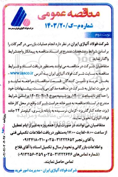 مناقصه عمومی انجام عملیات بازرسی در گمرکات نوبت دوم  