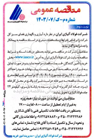 مناقصه عمومی آبیاری و نگهداری فضای سبز کل شرکت نوبت دوم 
