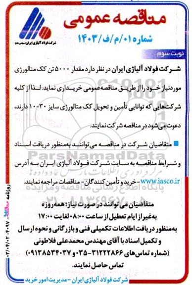 مناقصه‌ عمومی مقدار 5000 تن کک متالورژی ​​​​​​​نوبت سوم 
