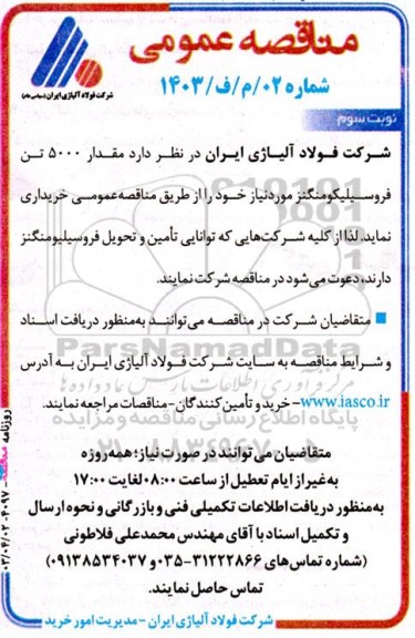 مناقصه مقدار 5000 تن فروسیلیکومنگنز - نوبت سوم 